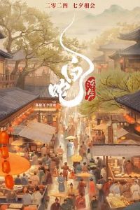 白蛇:浮生 预告片